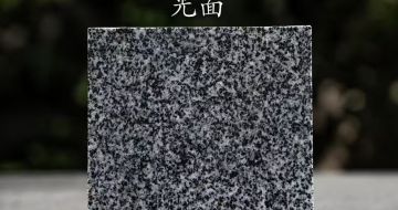 平凉 芝麻黑光面