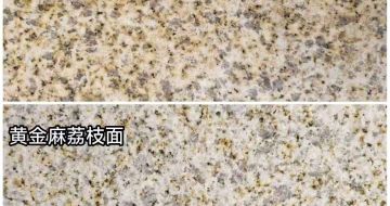 平凉 黄金麻光面，荔枝面